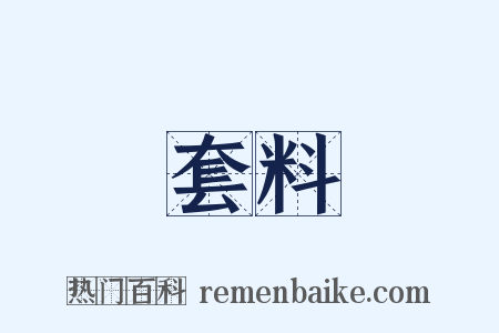套料是什么意思的图片